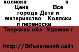 коляска Reindeer “RAVEN“ 2в1 › Цена ­ 46 800 - Все города Дети и материнство » Коляски и переноски   . Тверская обл.,Удомля г.